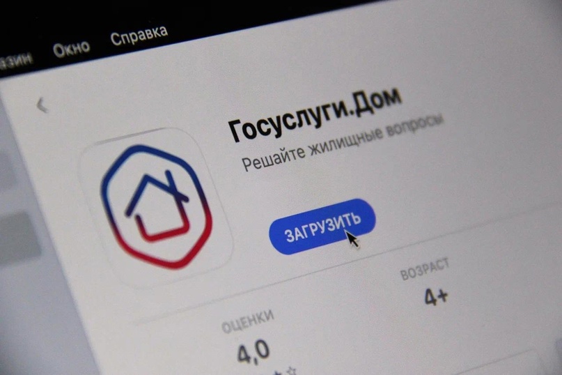 Более 4 миллионов россиян стали пользователями приложения «Госуслуги.Дом»
