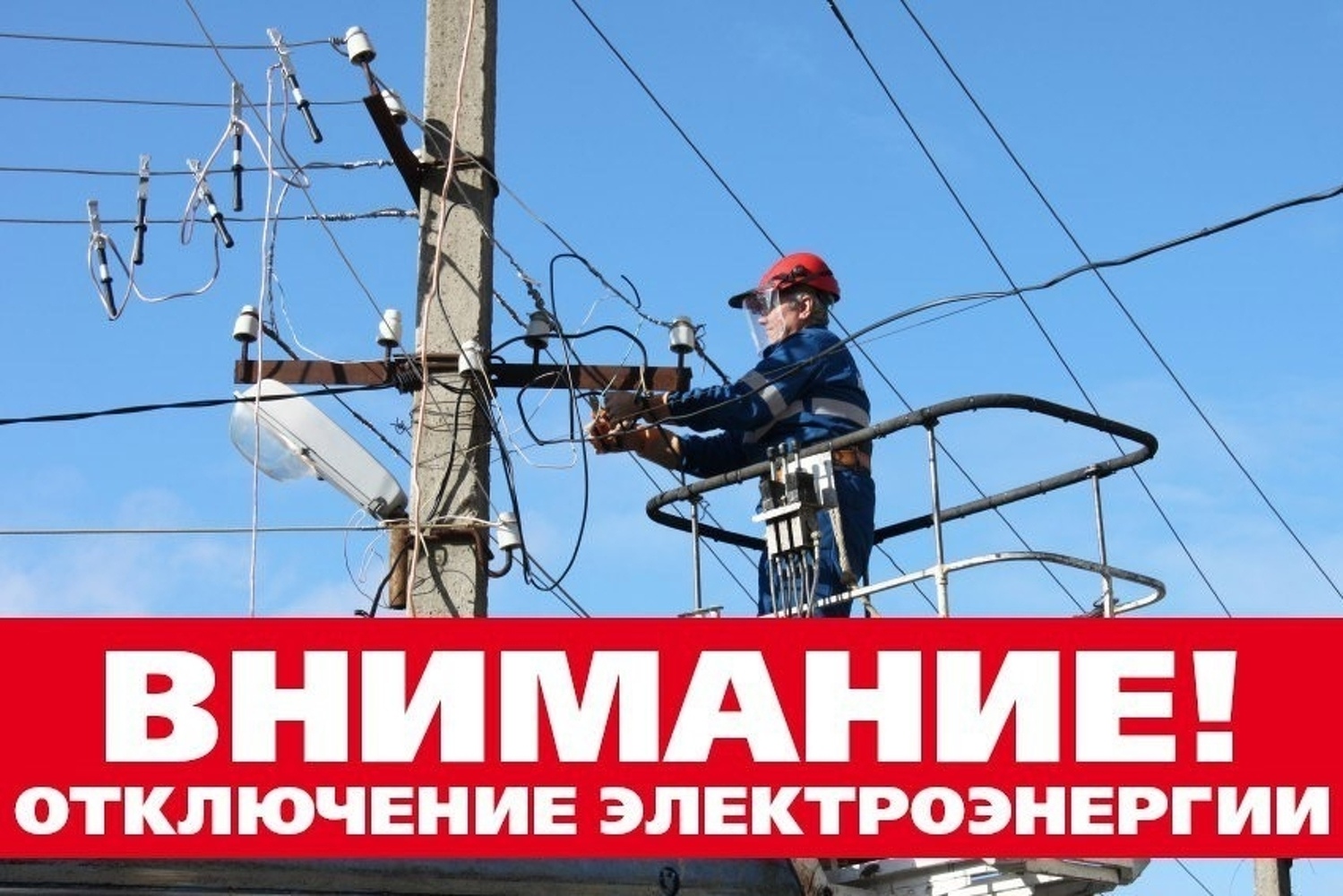 Информируем о плановом отключении электроэнергии на 28 сентября