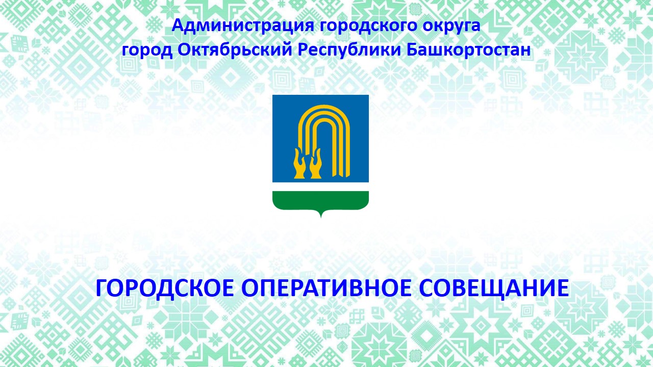 Вести с оперативного совещания в администрации городского округа от 19.11.2024