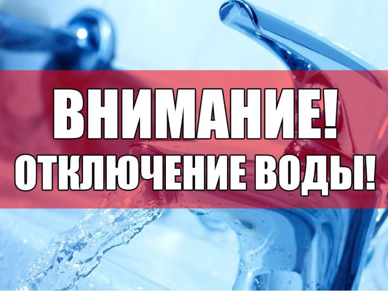 ВНИМАНИЕ! ОТКЛЮЧЕНИЕ ВОДЫ