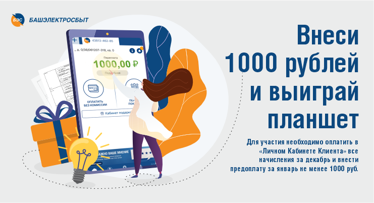 «Башэлектросбыт» приглашает принять участие в акции «Внеси 1000 рублей – предоплату за январь и выиграй планшет!»