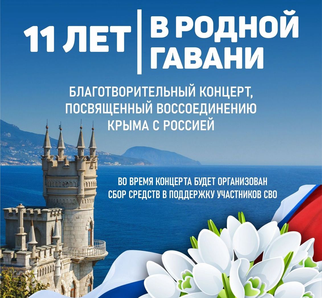 Приглашаем на благотворительный концерт, посвященный воссоединению Крыма с Россией