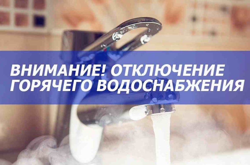 ВНИМАНИЕ! Отключение горячей воды.