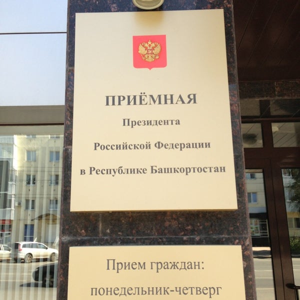 Информация о работе приёмной Президента Российской Федерации в Республике Башкортостан 