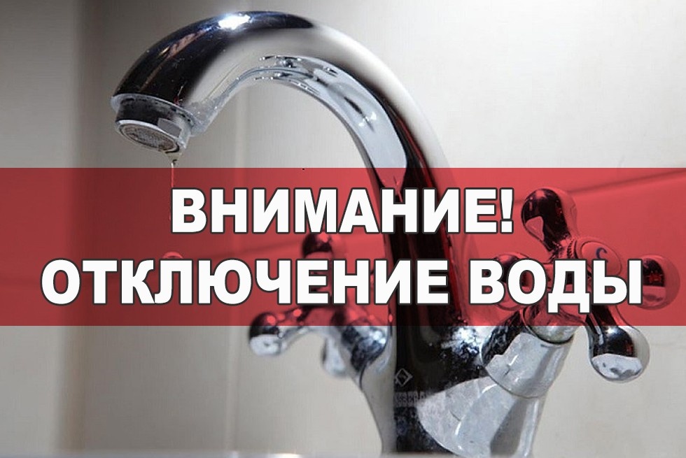 ВНИМАНИЕ! ОТКЛЮЧЕНИЕ ВОДЫ