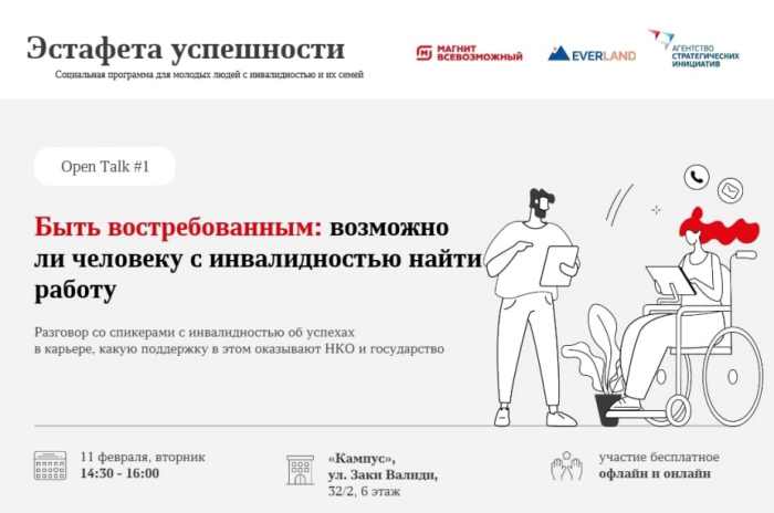 В Башкирии стартует проект для людей с инвалидностью «Эстафета успешности»