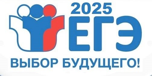 Срок подачи заявления на сдачу ЕГЭ-2025 до 1 февраля 2025 года включительно!