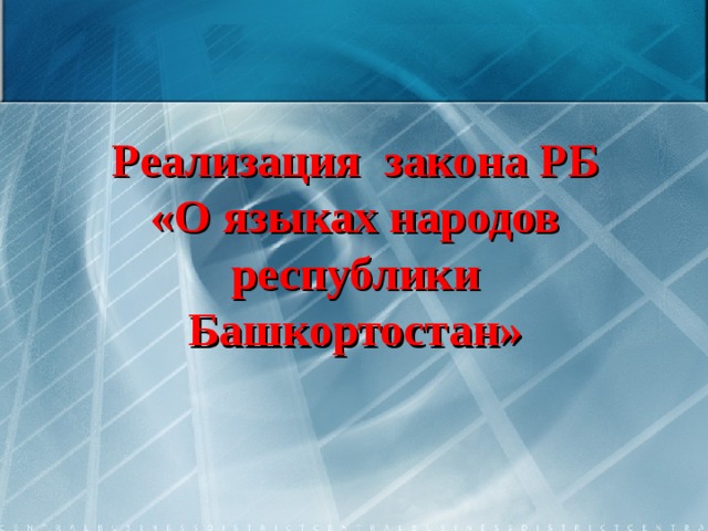 В Уфе прошло заседание комиссии по языкам народов Республики Башкортостан