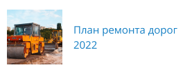 План ремонта дорог 2022