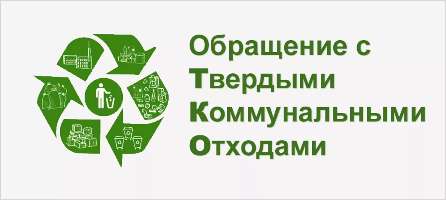 Минэкологии рекомендует регулярно и своевременно вносить плату за услугу по обращению с твердыми коммунальными отходам