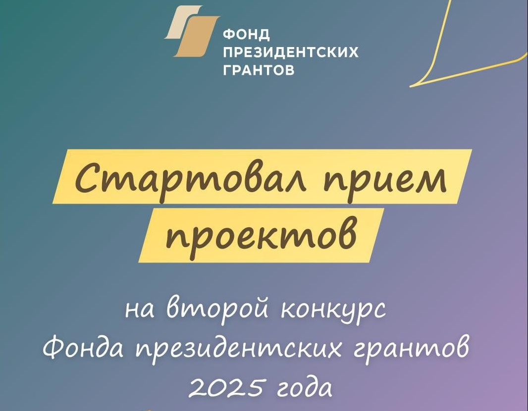 Открыт прием заявок на второй конкурс президентских грантов 2025 года