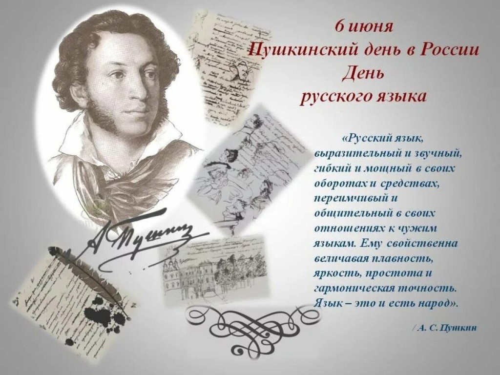Сегодня в России - Пушкинский день