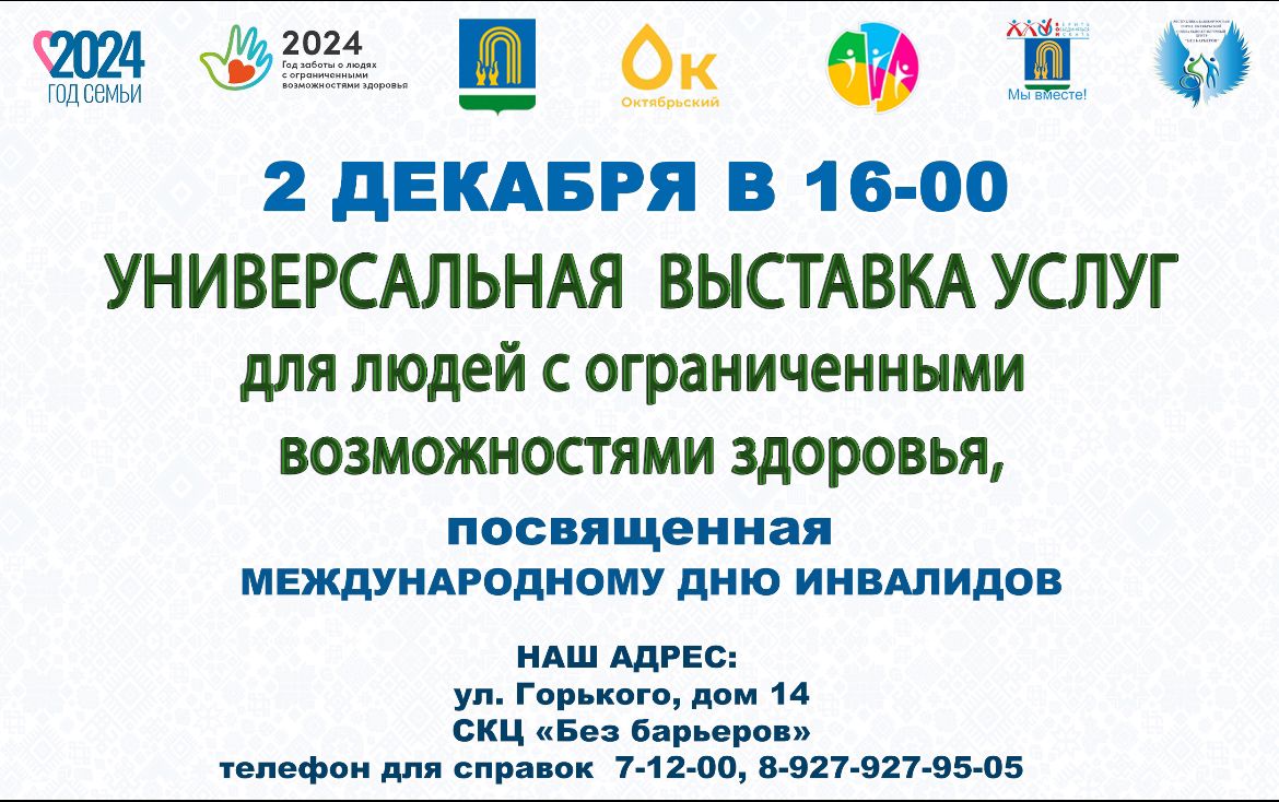 Приглашаем вас на важнейшее мероприятие, посвященное Международному дню инвалидов!