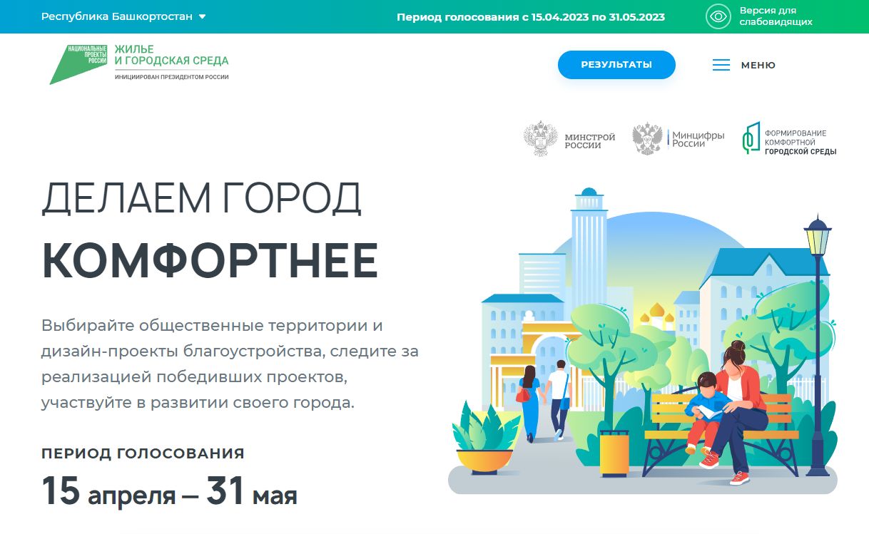 С 15 апреля по 31 мая проходит Всероссийское голосование за благоустройство общественных территорий