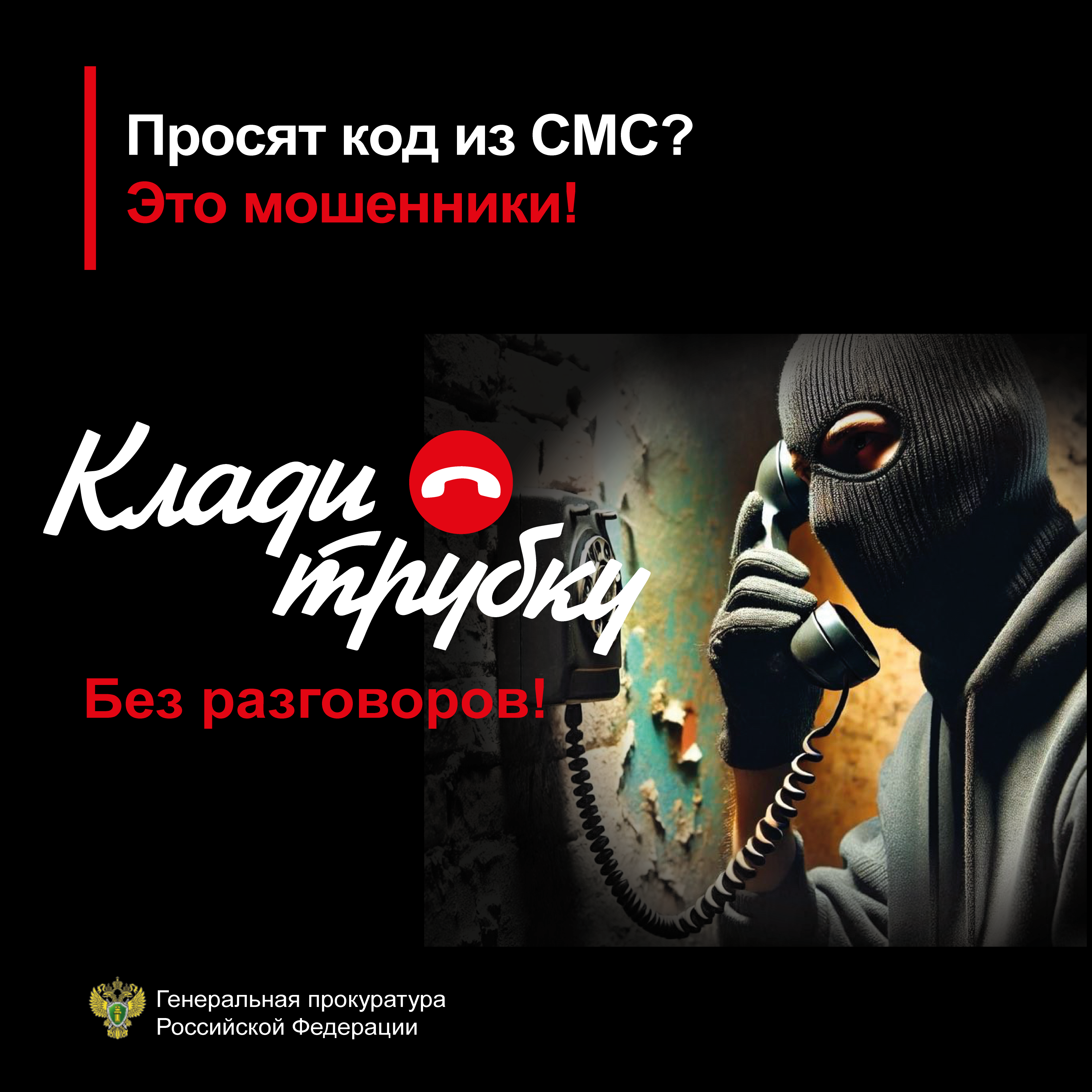 В России стартовала кампания #кладитрубку