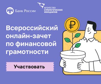 Приглашаем на Всероссийский онлайн-зачет по финансовой грамотности