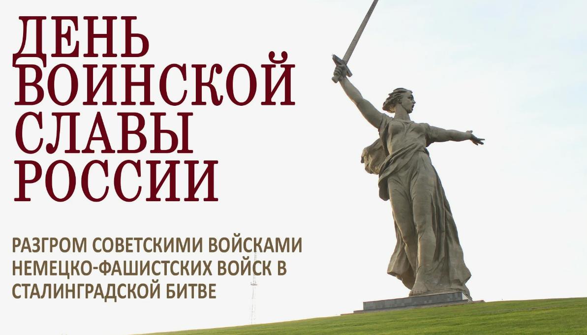 День разгрома советскими войсками немецко-фашистских войск в Сталинградской битве