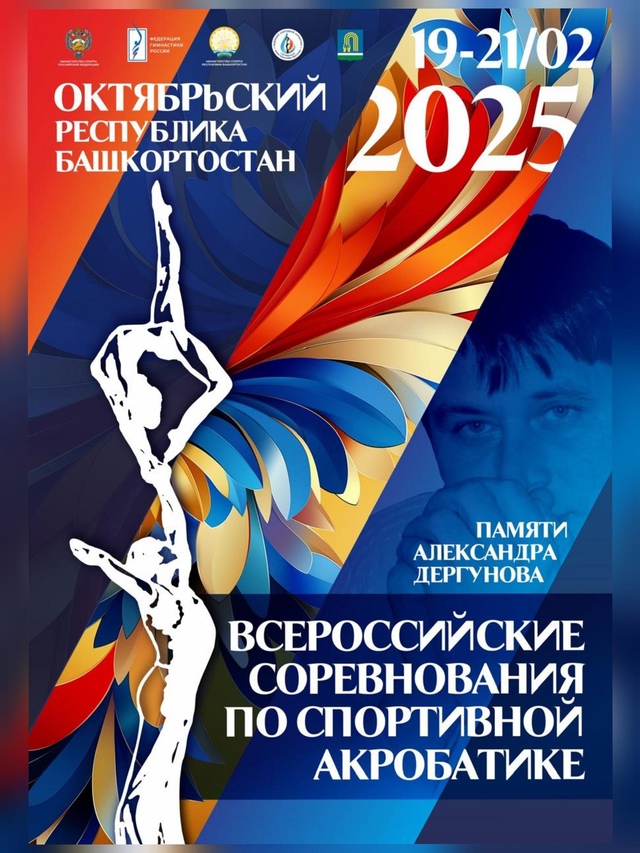 В Октябрьском состоятся Всероссийские соревнования по спортивной акробатике памяти Александра Дергунова