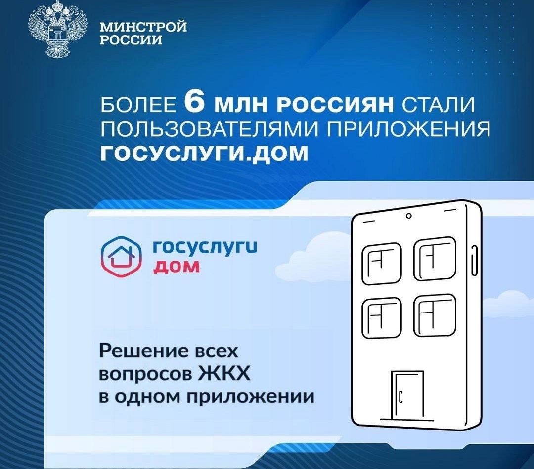 Более 6 млн россиян стали пользователями приложения «Госуслуги.Дом»