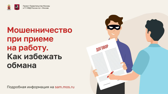 Мошенничество при приеме на работу: как избежать обмана