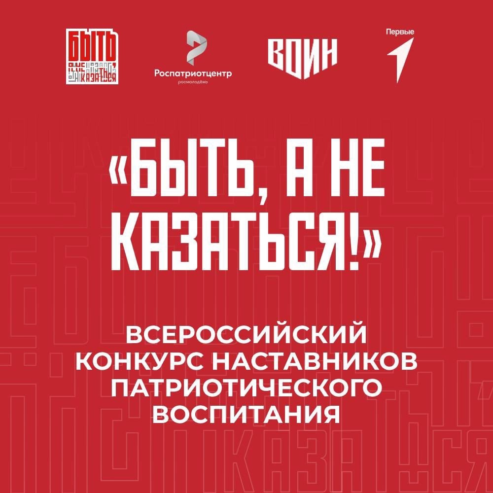 Открыт приём заявок на Всероссийский конкурс наставников «Быть, а не казаться!»