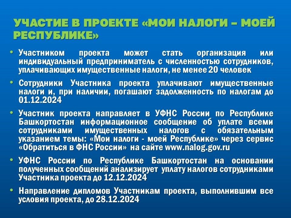 Региональный проект «Мои налоги – моей Республике»  запускает УФНС России по Республике Башкортостан 