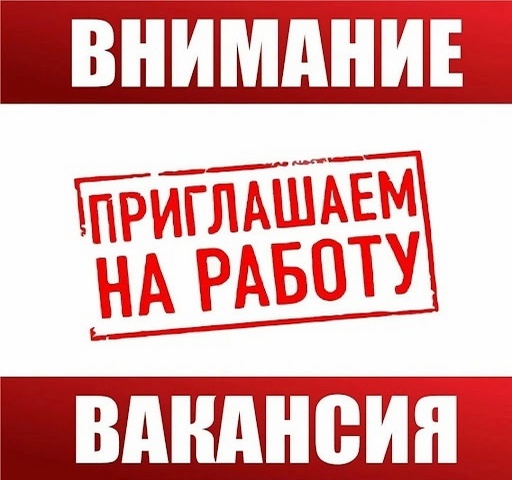 ВНИМАНИЕ! ВАКАНСИЯ!