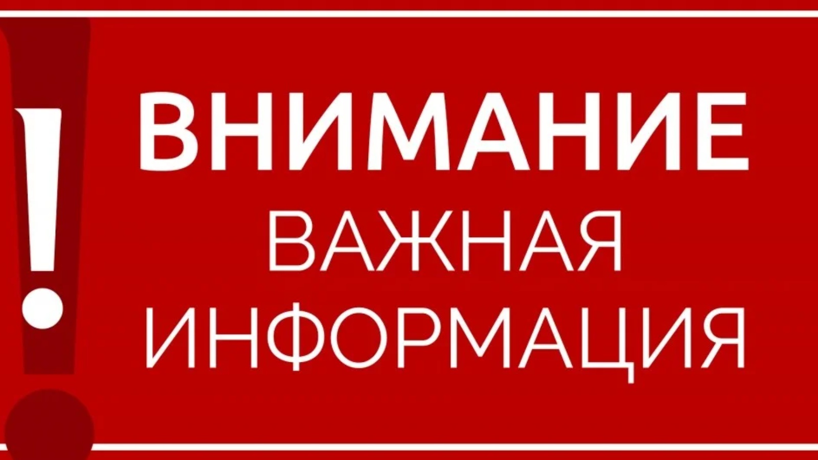 Уважаемые жители и гости города!